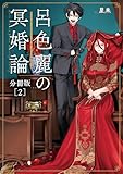 呂色麗の冥婚論 分冊版 2巻 (ゼノンコミックス)