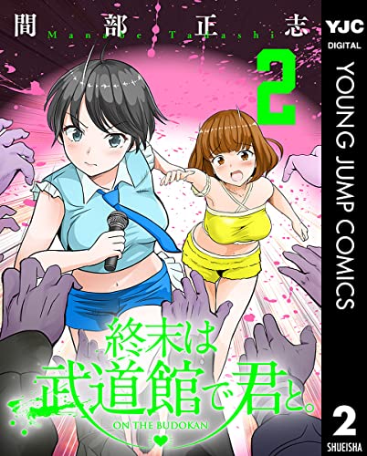 終末は武道館で君と。 2 (ヤングジャンプコミックスDIGITAL)