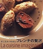 フレンチの贅沢 La cuisine imaginaire