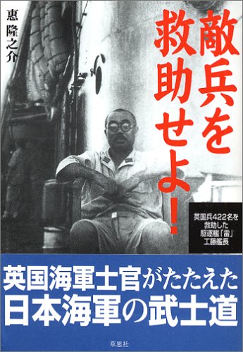 無料電子書籍 pdf 敵兵を救助せよ!―英国兵422名を救助した駆逐艦「雷」工藤艦長 バイ