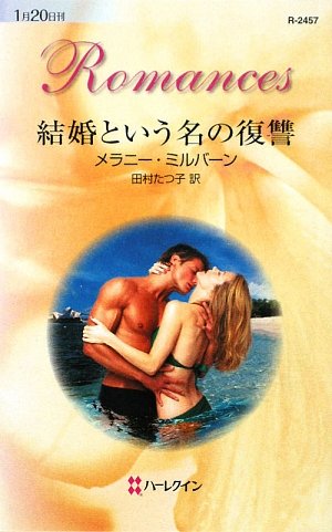 結婚という名の復讐 (ハーレクイン・ロマンス)
