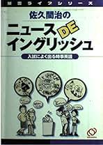 佐久間治のニュースDEイングリッシュ 入試によく出る時事英語 ニュースDEイングリッシュ: 佐久間治の 入試によく出る時事英語