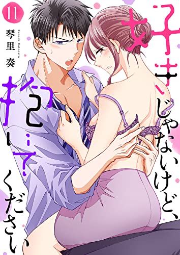 好きじゃないけど、抱いてください11 (ピース！)