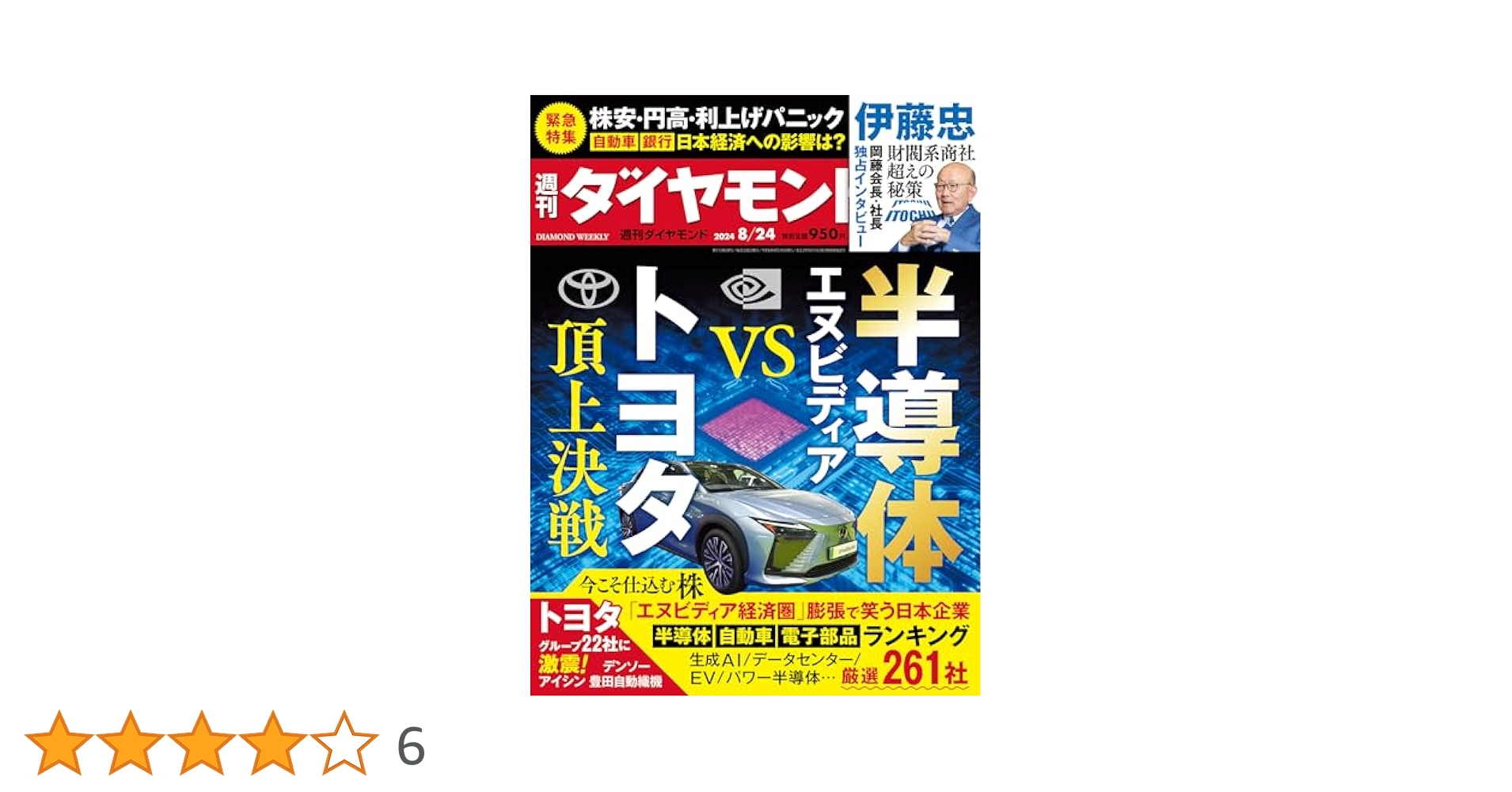 半導体 エヌビディアVSトヨタ(週刊ダイヤモンド 2024年8/24号