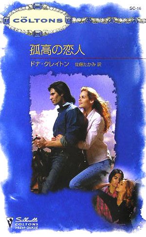 孤高の恋人 (シルエット・コルトンズ 16)