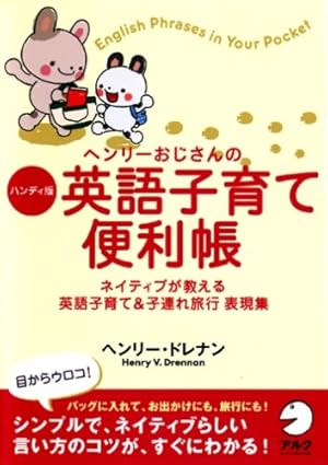 ヘンリーおじさんのハンディ版 英語子育て便利帳―ネイティブが教える