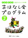おはなし会プログラム (part 2)