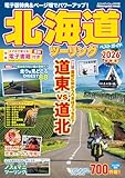 北海道ツーリングベストガイド2026 (ヤエスメディアムック)