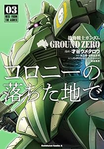 機動戦士ガンダム GROUND ZERO コロニーの落ちた地で(3) (角川コミックス・エース)