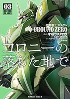 機動戦士ガンダム GROUND ZERO コロニーの落ちた地で (全4巻) Kindle版