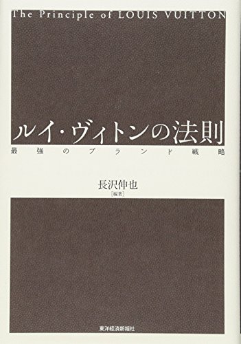 ルイ・ヴィトンの法則―最強のブランド戦略 ルイ・ヴィトンの法則―最強のブランド戦略