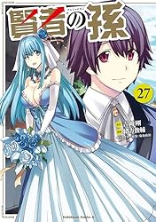 Amazon.co.jp: 賢者の孫(27) (角川コミックス・エース) 電子書籍