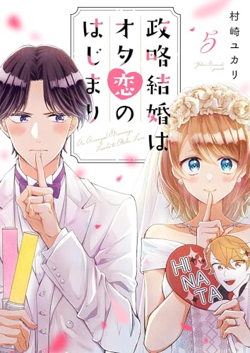 政略結婚はオタ恋のはじまり5 (ピース!)