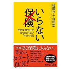 いらない保険　生命保険会社が知られたくない「本当の話」 (講談社＋α新書)の表紙