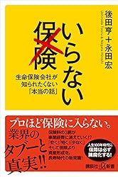 いらない保険　生命保険会社が知られたくない「本当の話」 (講談社＋α新書)