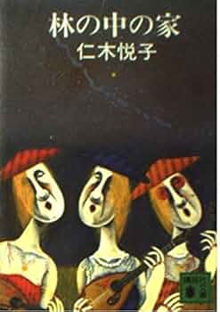 【中古】 探偵三影潤全集 ２（青の巻）/出版芸術社/仁木悦子 Amazon.co.jp: ニキニキ - 全集・選書 / 文学・評論: 本