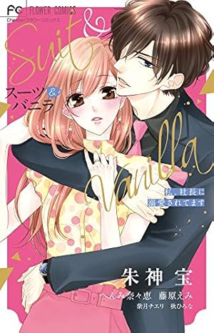 コーヒー&バニラ black (1) (フラワーコミックス) | 朱神 宝 |本