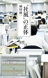 “社風”の正体 (日本経済新聞出版)