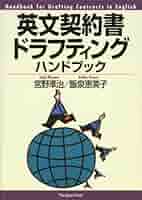 英文契約書ドラフティングハンドブック | 宮野 準治, 飯泉