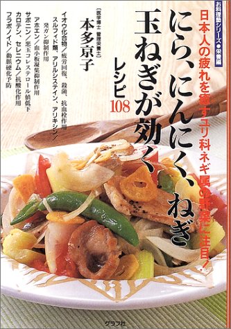 にら にんにく ねぎ 玉ねぎが効くレシピ108 日本人の疲れを癒すユリ科ネギ属の野菜に注目 マイライフシリーズ特別版 お料理塾シリーズ 栄養編 本多 京子 本 通販 Amazon