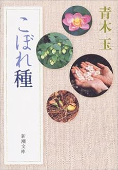 こぼれ種 感想 レビュー 読書メーター
