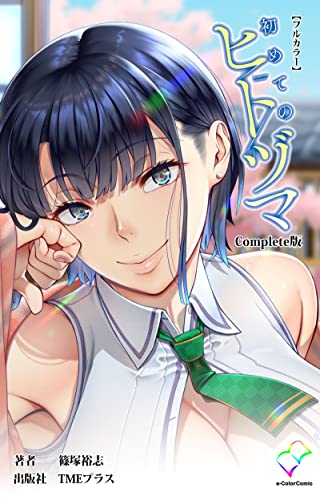 『初めてのヒトヅマ』