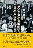 「アメリカ小麦戦略」と日本人の食生活〈新版〉