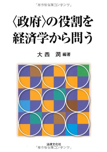 “政府”の役割を経済学から問う