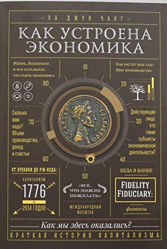 Kak ustroena ekonomika [Russian] 5000574338 Book Cover