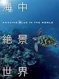 海中絶景世界