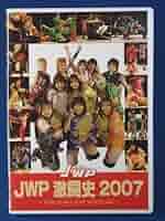 Amazon.co.jp: JWP激闘史 2007[DVD] : 本