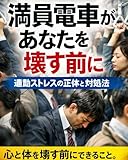 満員電車があなたを壊す前に――通勤ストレスの正体と対処法