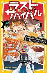 生き残りゲーム ラストサバイバル 決別のラストバトル！ リクの最後の
