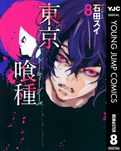 東京喰種 第8巻 神黎の図書館 東京喰種 第8巻 神黎の図書館