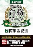 令和8年版 司法書士 合格ゾーン 択一式過去問題集 7 商業登記法【圧倒的な収録問題数＆充実した解説！】 (司法書士合格ゾーンシリーズ)