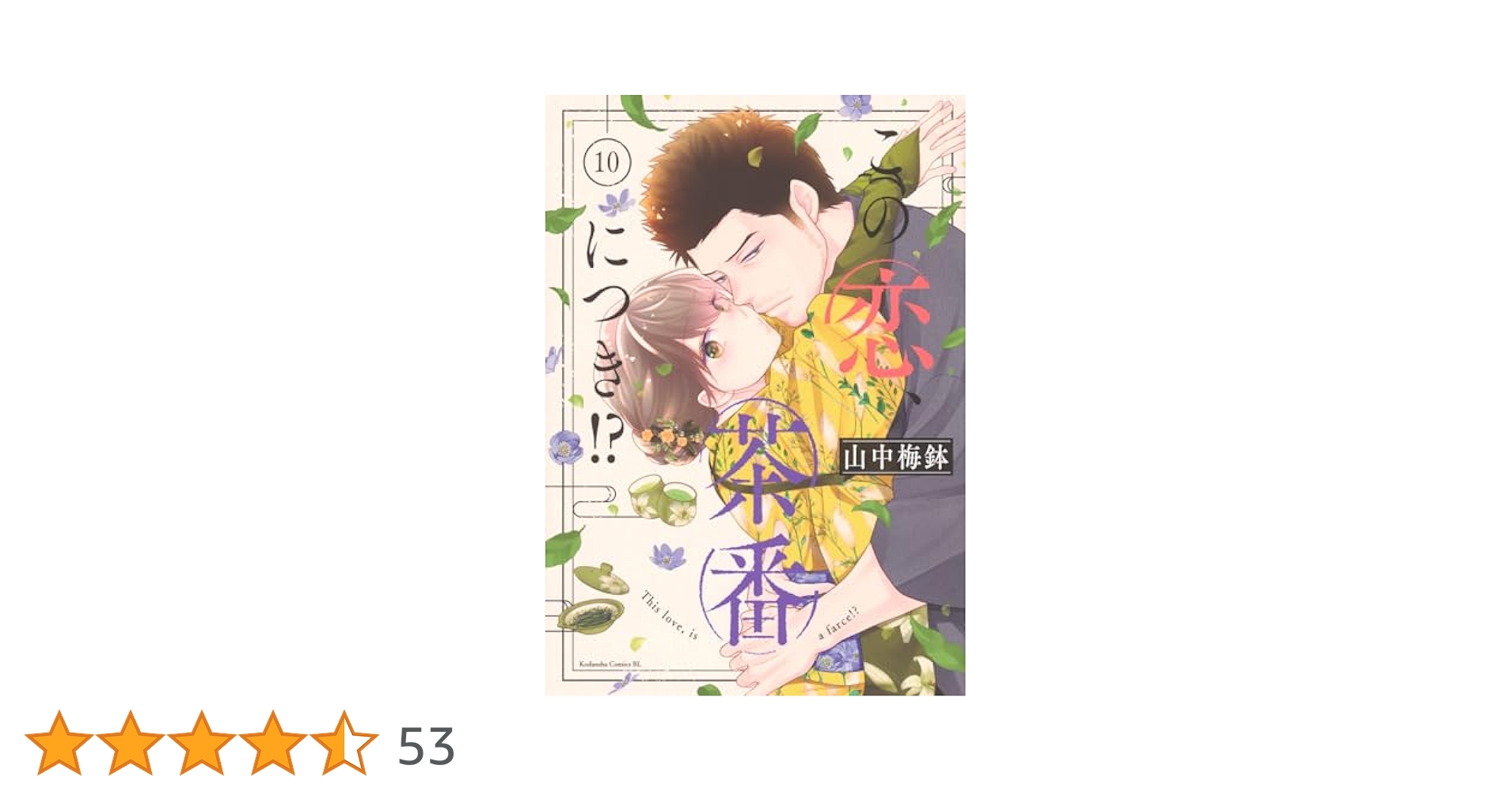 この恋、茶番につき!?　1〜10巻 この恋、茶番につき！？（1）』（山中 梅鉢）｜講談社