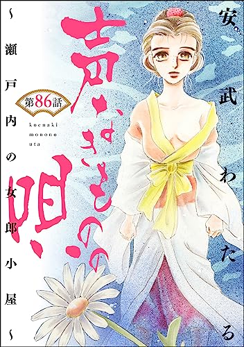声なきものの唄~瀬戸内の女郎小屋~ (分冊版) 【第86話】 (ストーリーな女たち)