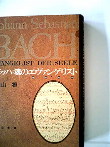 バッハ=魂のエヴァンゲリスト (1985年)