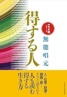 【今月までの限定価格♪】初版　老子を語る　無能唱元説話集(5) 今月までの限定価格♪】初版 老子を語る 無能唱元説話集(5)