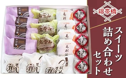 錦帯橋スイーツ詰め合わせセット