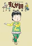 まんが親（２） (ビッグコミックススペシャル)