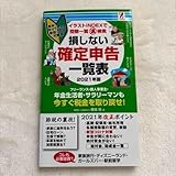 損しない確定申告一覧表 2021年版