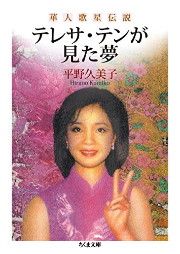 テレサ・テンが見た夢: 華人歌星伝説 (ちくま文庫) テレサ・テンが見た夢: 華人歌星伝説 (ちくま文庫)