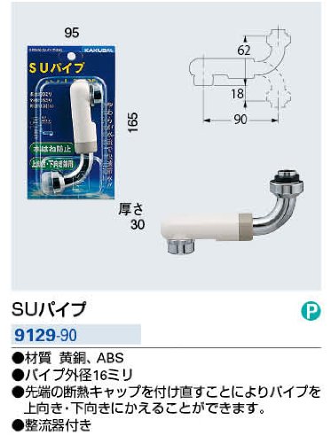 Amazon | カクダイ SUパイプ 9129-90 | 洗面水栓パーツ