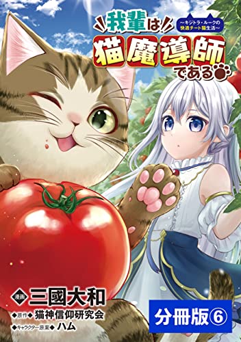 我輩は猫魔導師である~キジトラ・ルークの快適チート猫生活~【分冊版】6(ポルカコミックス)