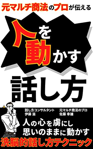 【2023年最新版】元マルチ商法のプロが伝える人を動かす話し方: 人の心を虜にし思いのままに動かす洗脳的話し方テクニック【リーダー】【会社経営】【ビジネス】【話し方】【コミュニケーション】【恋愛】