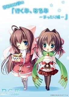 D.C.II 音姫と由夢の「行く年、来る年~まったり編~」