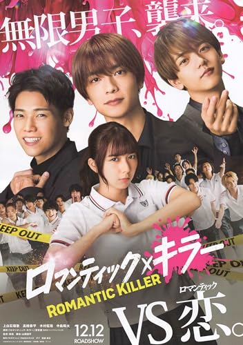 [TOHO]東宝 映画 ロマンティックキラー 映画チラシ 日本 グッズ 公式 上白石萌歌 高橋恭平 木村柾哉 中島颯太 2025のサムネイル