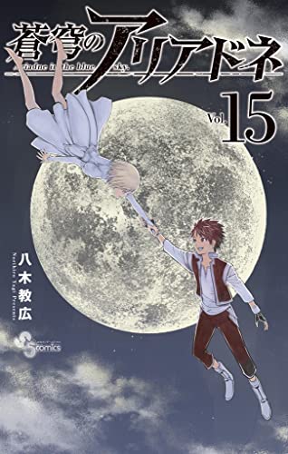 蒼穹のアリアドネ（１５） (少年サンデーコミックス)