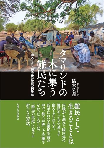 タマリンドの木に集う難民たち──南スーダン紛争後社会の民族誌──